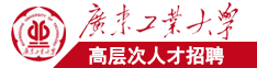 肏死你逼视频在线观看广东工业大学高层次人才招聘简章