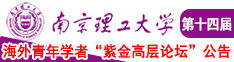 女生操男生的视频。南京理工大学第十四届海外青年学者紫金论坛诚邀海内外英才！