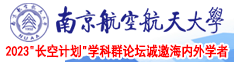 看直接日逼的南京航空航天大学2023“长空计划”学科群论坛诚邀海内外学者