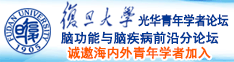 错粉嫩逼逼诚邀海内外青年学者加入|复旦大学光华青年学者论坛—脑功能与脑疾病前沿分论坛